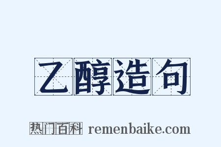 乙醇造句是什么意思的图片